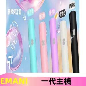 EMANI依馬尼一代主機EMANI電子煙主機通用一代煙彈