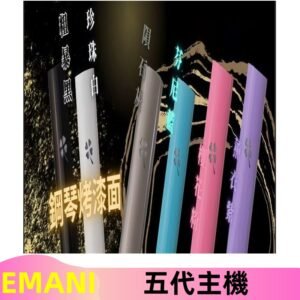 EMANI依馬尼五代主機 鋼琴烤漆款|兩檔切換通用五代六代煙彈