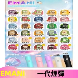 EMANI依馬尼一代煙彈通用一代主機30種風味霧化煙彈任選