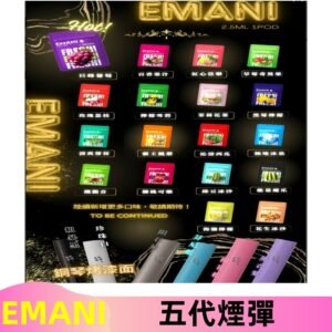 EMANI五代煙彈|EMANI依馬尼五代霧化電子煙#台灣現貨#