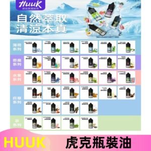MEHA魅嗨HUUK虎克煙油|多種不同系列瓶裝油選擇