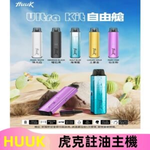 MEHA魅嗨HUUK虎克注油主機套裝|27W註油主機|1350mAh大電量