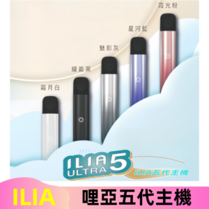 ILIA ULTRA五代主機|哩亞電子煙霧化煙桿 兼容悅刻5-6代煙彈