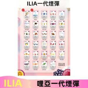 ILIA哩亞 一代替換式ilia煙彈發光霧化彈#台灣現貨#