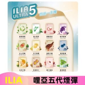 ILIA Ultra 哩亞五代煙彈|替換式霧化電子煙 通用RELX4-5-6代主機