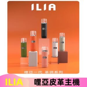 ILIA布紋主機|哩亞革調系列霧化皮革煙桿 通用台灣各款一代煙彈