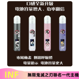 INF鬼滅之刃聯名款主機|無限通用一代霧化桿#現貨速發#