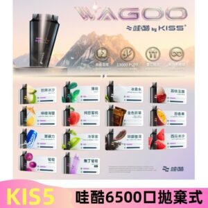 Kis5電子煙 Kiss拋棄式哇酷|WAGOO6500口一次性電子煙