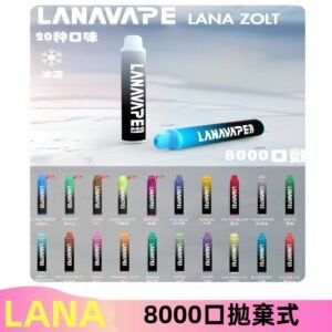 Lanavape8000口拋棄式電子煙 LANA ZOLT系列一次性|可充電