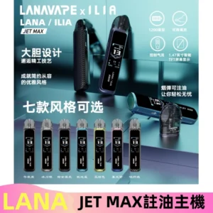 LANAVAPE註油設備 LANA JET MAX 側注油式主機套裝|智能顯示屏