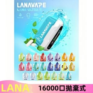 LANA Ultra II 磁吸16000口一次性電子煙 磁吸換彈主機＋口味