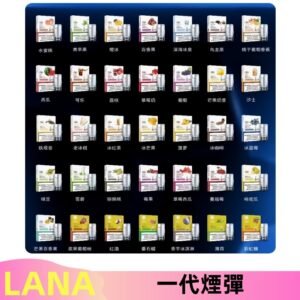 Lana煙彈 LANAVAPE一代霧化電子煙 兼容台灣各式一代主機
