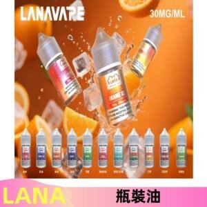 LANA拉娜30ml瓶裝煙油|30MG冰感強勁口感升級