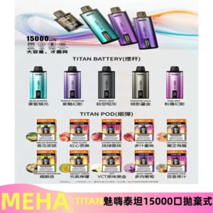 MEHA魅嗨 TITAN泰坦15000口拋棄式換彈主機|買四送一主機