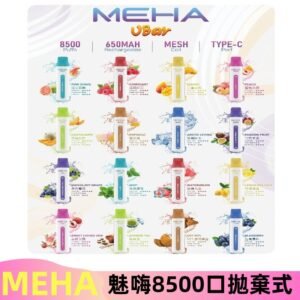 魅嗨MEHA VBar小白條一次性|8500口 拋棄式電子煙