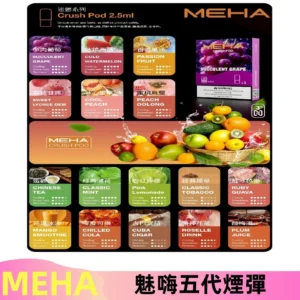 MEHA魅嗨五代煙彈|魅嗨迷戀系列五代霧化電子煙#台灣現貨#