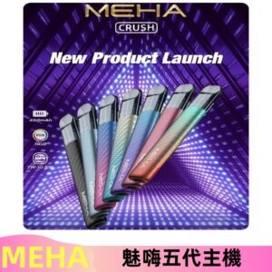 魅嗨MEHA五代主機 星耀幻影款|三檔切換通用五代六代煙彈