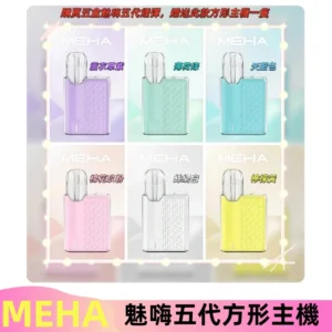 MEHA魅嗨五代方形主機 充電式換彈迷你方形霧化煙桿#限時特惠#