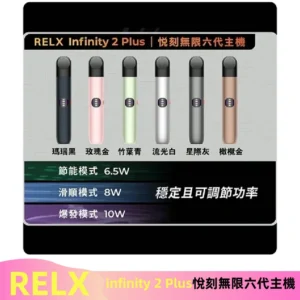 Relx悅刻六代主機 RELX Infinity 2 Plus宙斯6代霧化煙桿