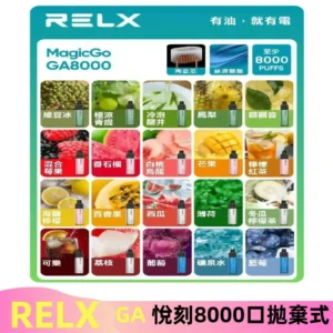 悅刻RELXGA8000拋棄式電子煙 8000口免充電一次性#台灣現貨#