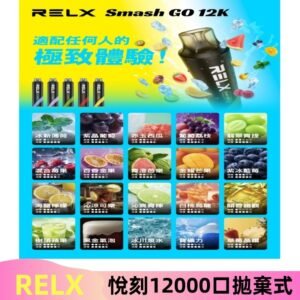 RELX12000口拋棄式 RELX Smash Go 12K一次性悅刻電子煙