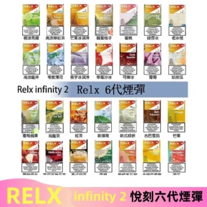 Relx煙彈 Infinity 2系列悅刻煙彈|兼容RELX五代幻影 六代宙斯主機