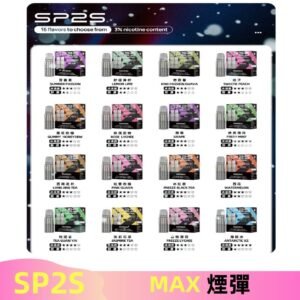 SP2SMax煙彈 適配SP2s MAX充電式主機|2顆裝#全新上市#