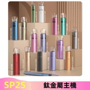 SP2s 鈦色一代主機 思博瑞鈦金屬升級版充電式煙桿|通用一代煙彈