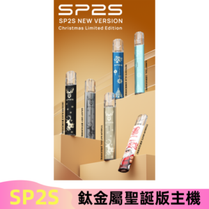 SP2s鈦金屬聖誕版一代主機 思博瑞鈦金屬升級版充電式煙桿