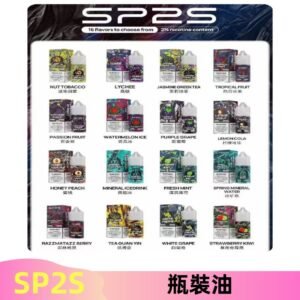 SP2S煙油|思博瑞瓶裝註入式煙油 小煙尼古丁鹽煙油30ML/20MG