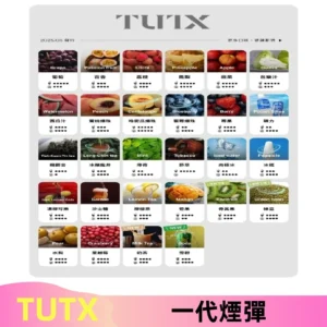 TUTX煙彈 替換式通用一代透明煙彈 適配一代主機
