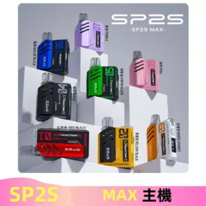 Sp2s Max充電式主機 思博睿方塊霧化煙桿|適配SP2s Max煙彈