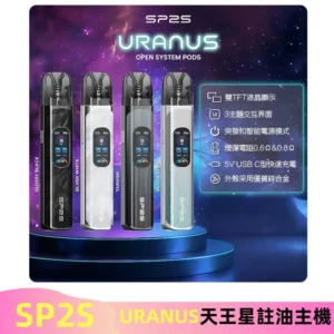 SP2S注油式電子煙主機|URANUS天王星系列 多檔調節主機套裝