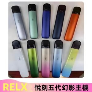 Relx悅刻五代幻影霧化煙桿主機 通用Relx infinity2 六代煙彈