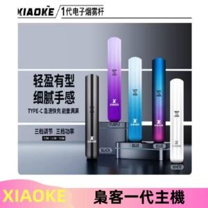XIAOKE梟客一代主機 可變檔式電子霧化煙桿|三檔功率調節