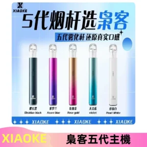 梟客五代主機XIAOKE可發光式電子煙霧化煙桿|兼容五代 六代煙彈