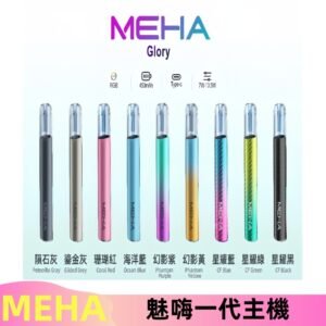 魅嗨MEHA一代主機 升級版星耀款可變檔通用霧化桿|三檔切換